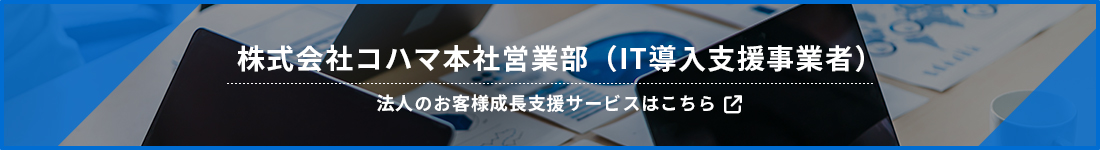 株式会社コハマ本社営業部（IT導入支援事業者）法人のお客様成長支援サービス