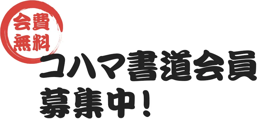 会員無料　コハマ書道会員募集中！